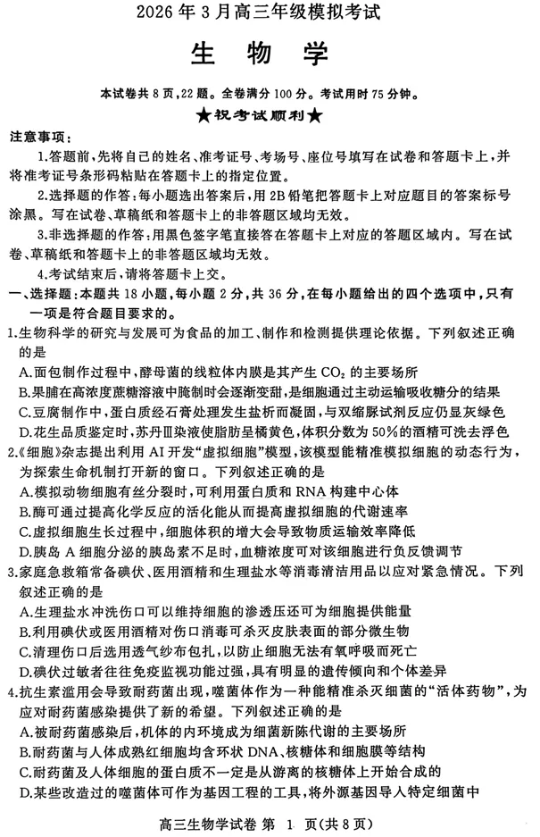 2026年3月黄冈市高三年级3月模拟考试生物试卷 第2张