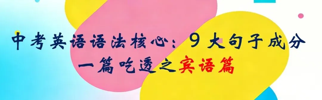 中考英语语法核心:9 大句子成分,一篇吃透之宾语篇 第1张