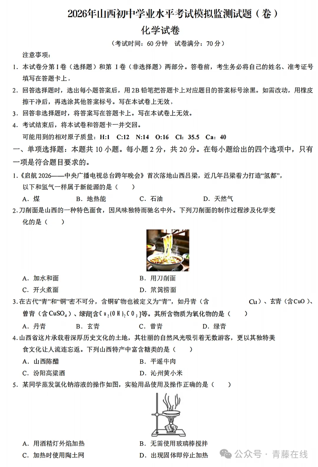 2026年山西初中学业水平考试化学模拟监测试题(卷) 第2张