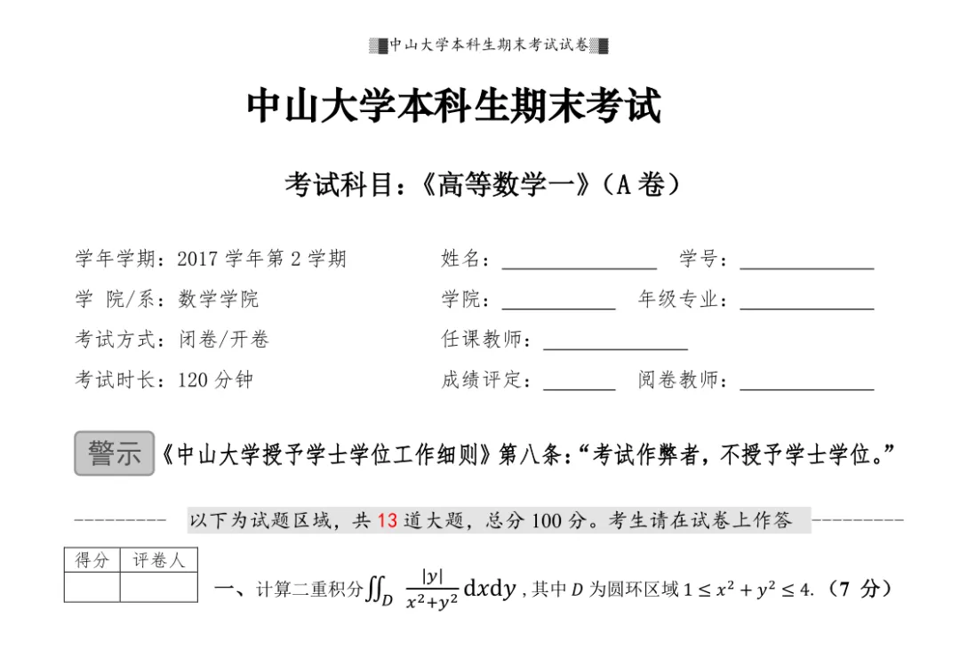 山中大学17级高等数学一(II)期末试卷 第1张