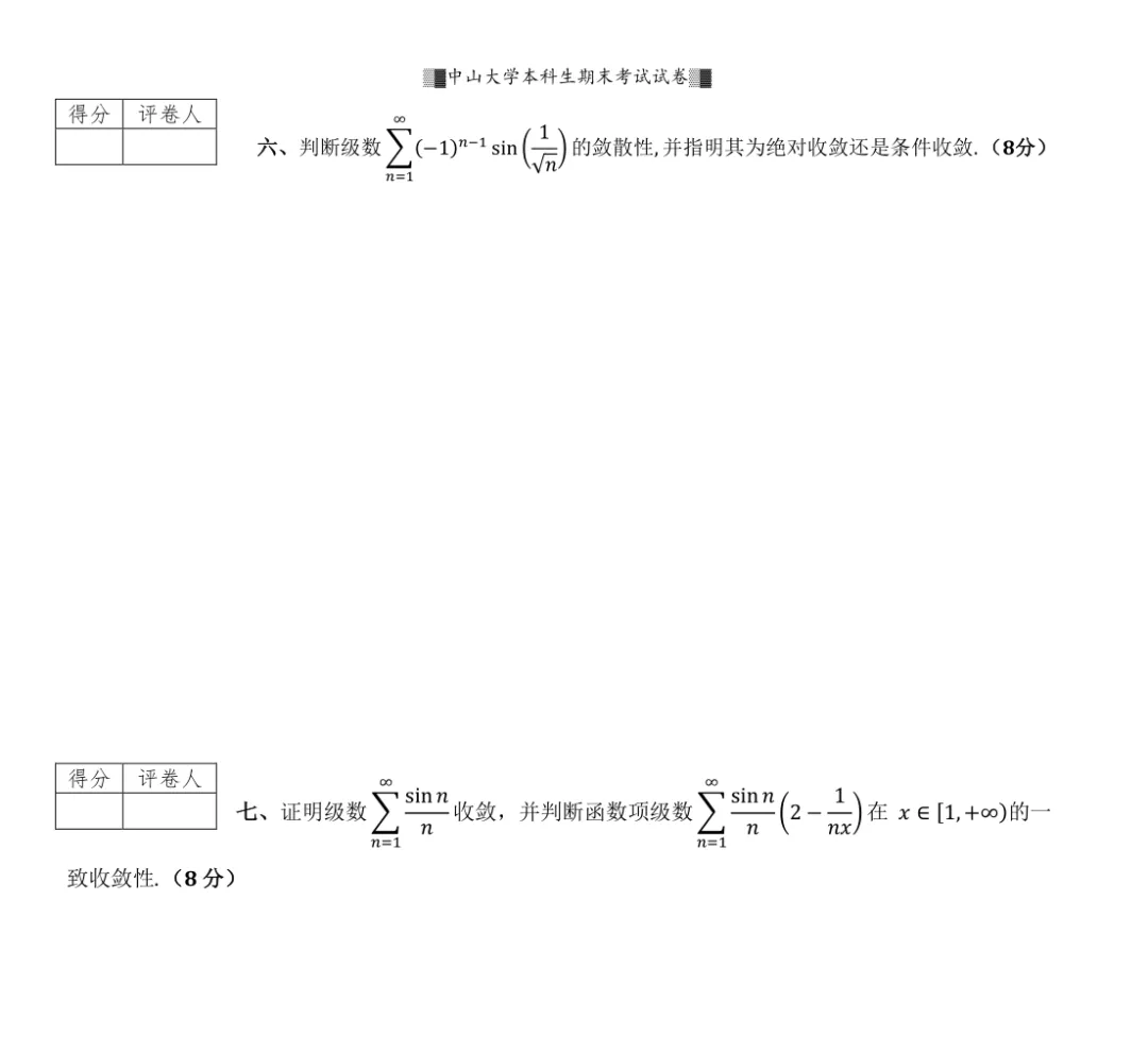 山中大学17级高等数学一(II)期末试卷 第3张