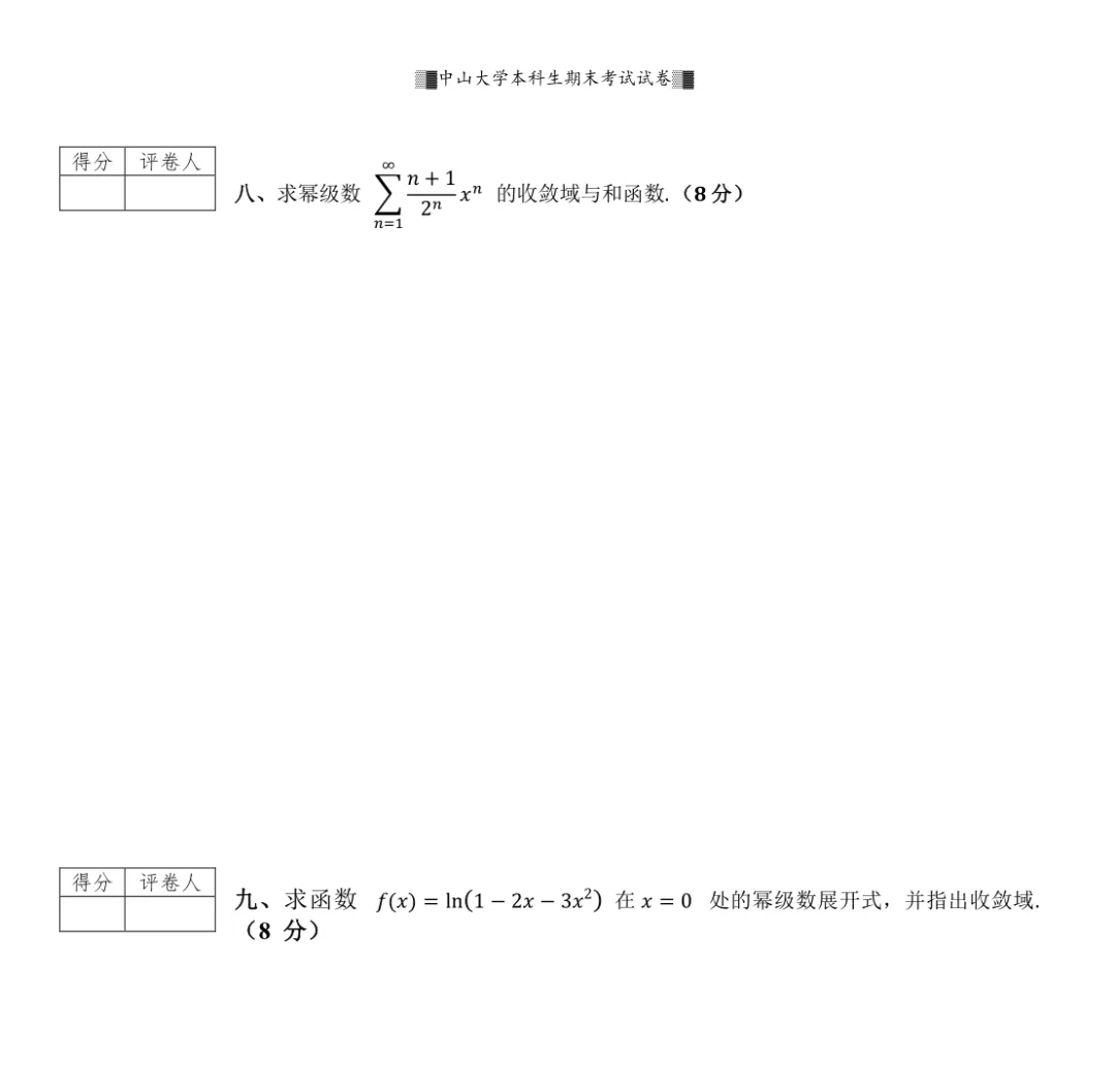 山中大学17级高等数学一(II)期末试卷 第4张