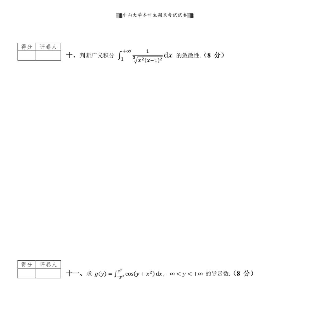 山中大学17级高等数学一(II)期末试卷 第5张