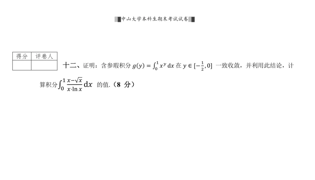 山中大学17级高等数学一(II)期末试卷 第6张