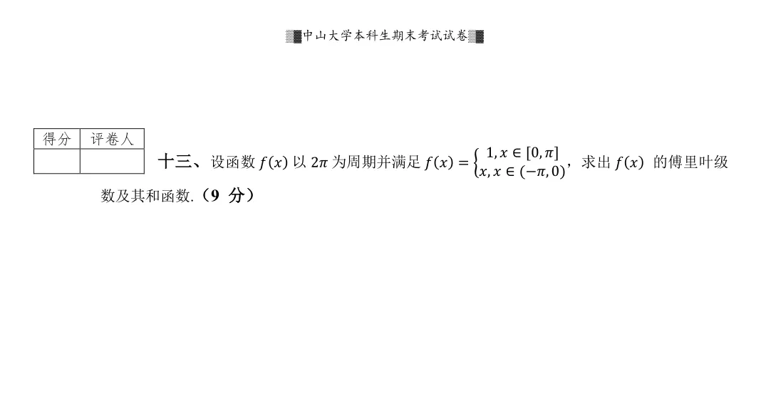 山中大学17级高等数学一(II)期末试卷 第7张