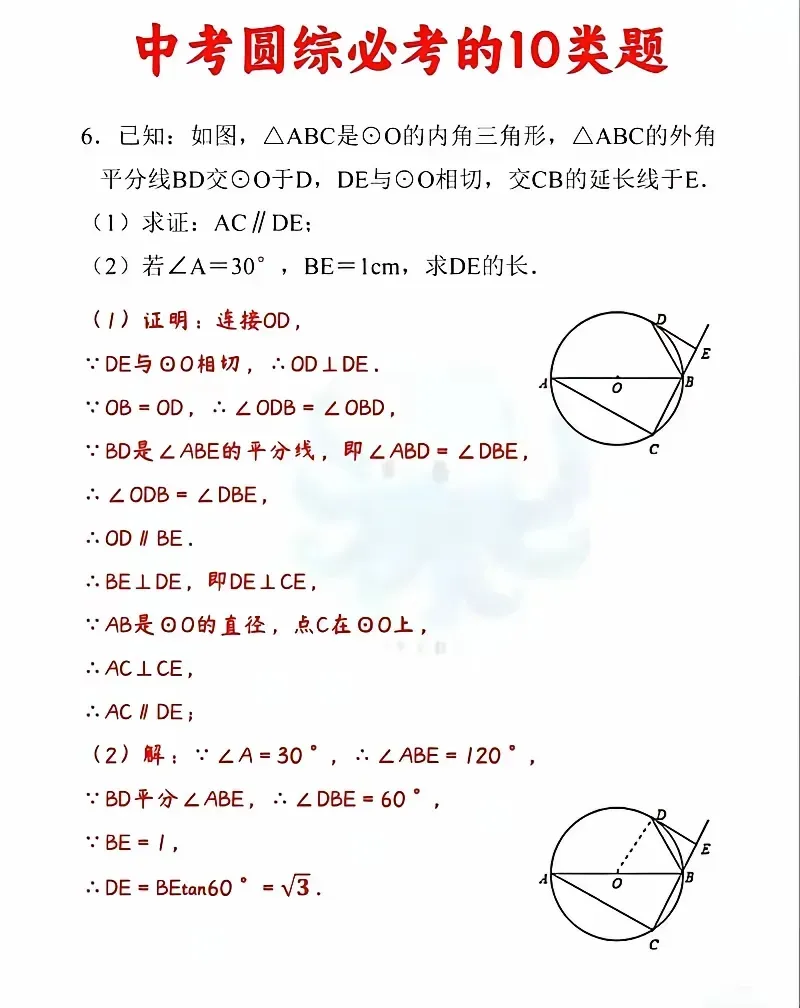 中考数学圆综必考的10类题 第6张
