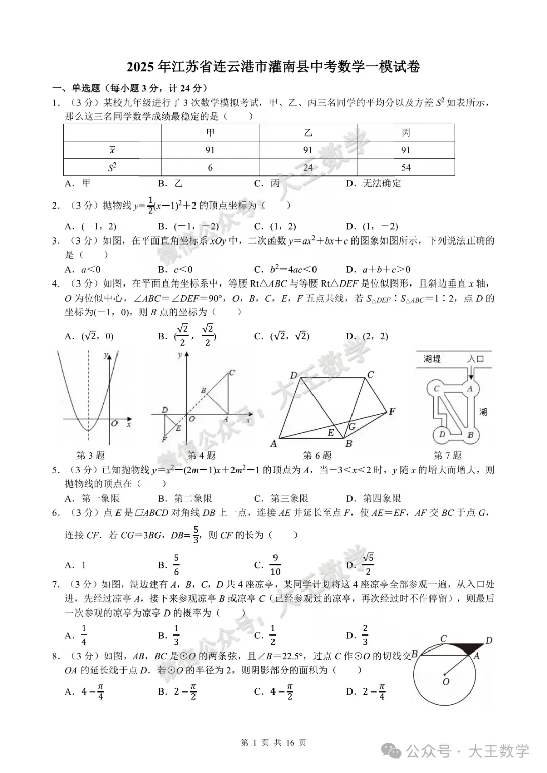 2025年江苏省连云港市灌南县中考数学一模试卷+答案 第2张