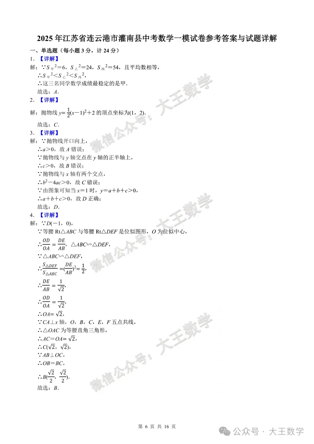 2025年江苏省连云港市灌南县中考数学一模试卷+答案 第7张