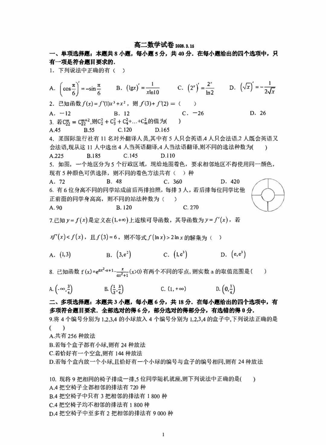 【高中数学试卷】安徽六安市城南中学2025-2026学年高二下学期3月数学试卷+答案 第1张