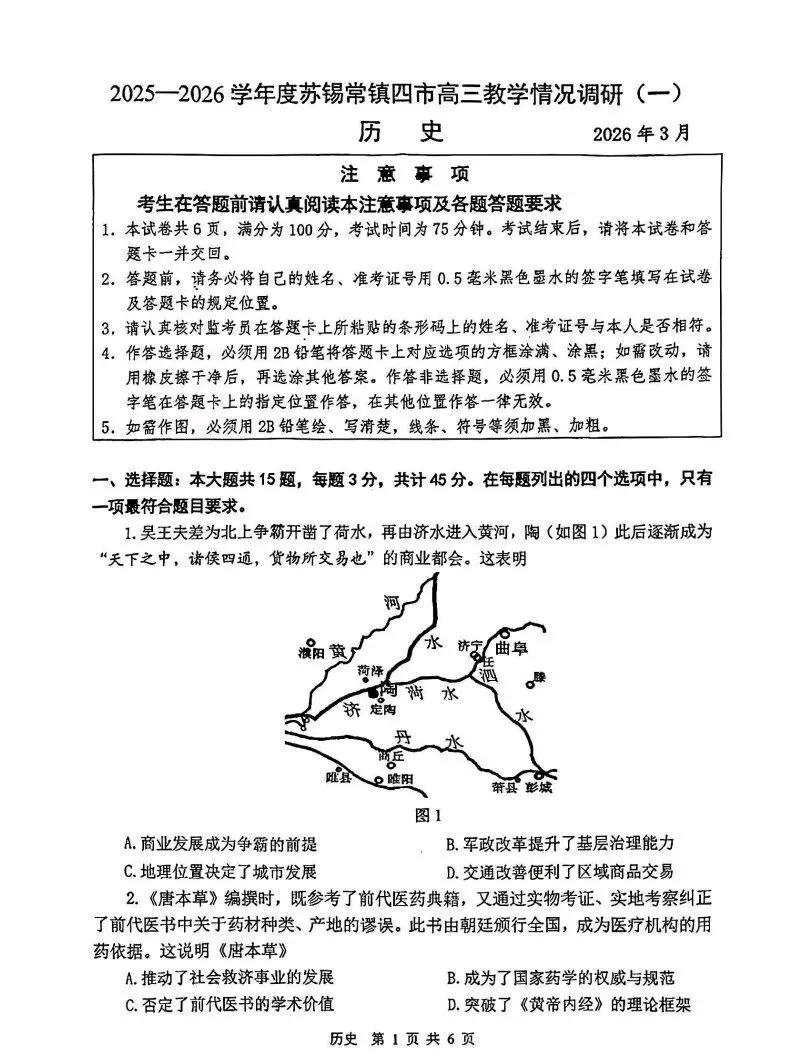 江苏省2026年苏锡常镇一模历史试卷和参考答案 第1张