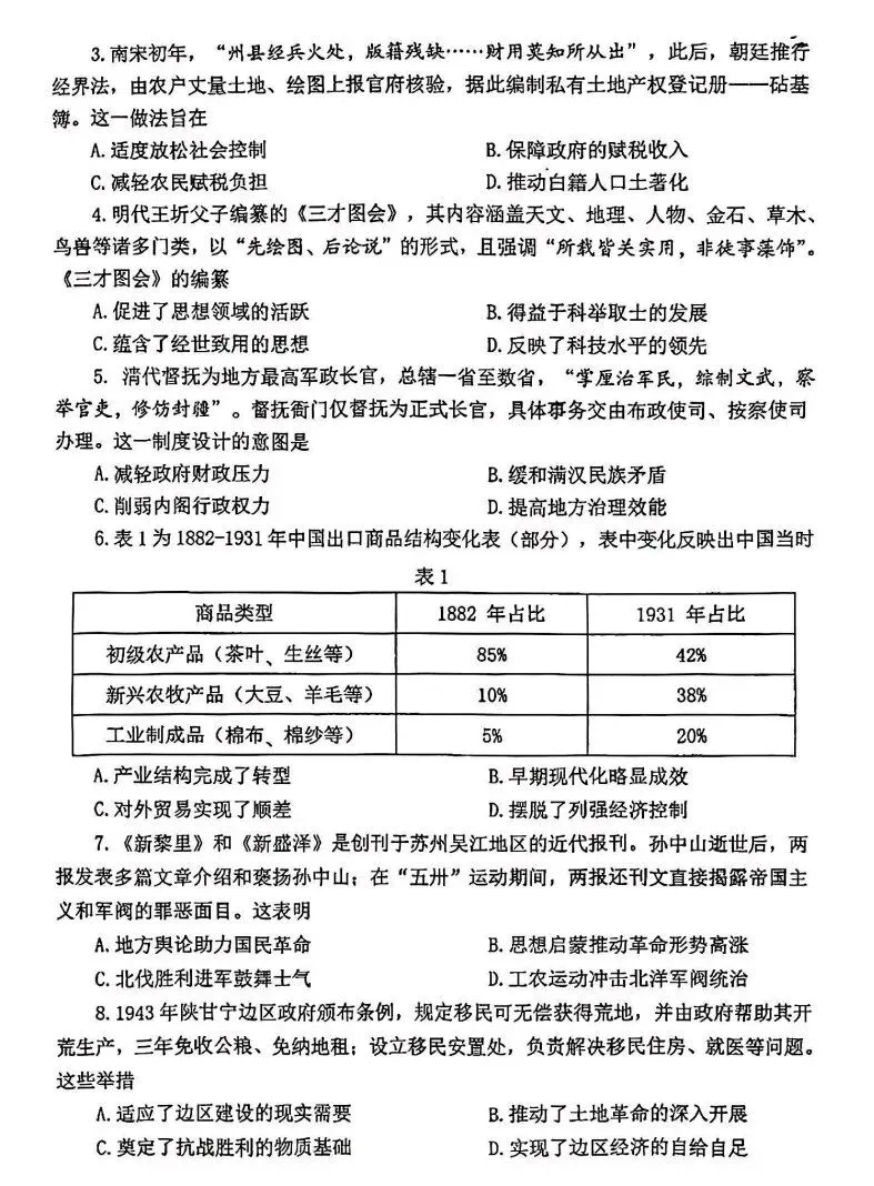 江苏省2026年苏锡常镇一模历史试卷和参考答案 第2张