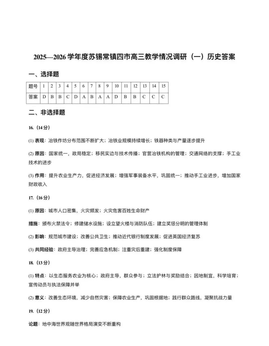 江苏省2026年苏锡常镇一模历史试卷和参考答案 第7张