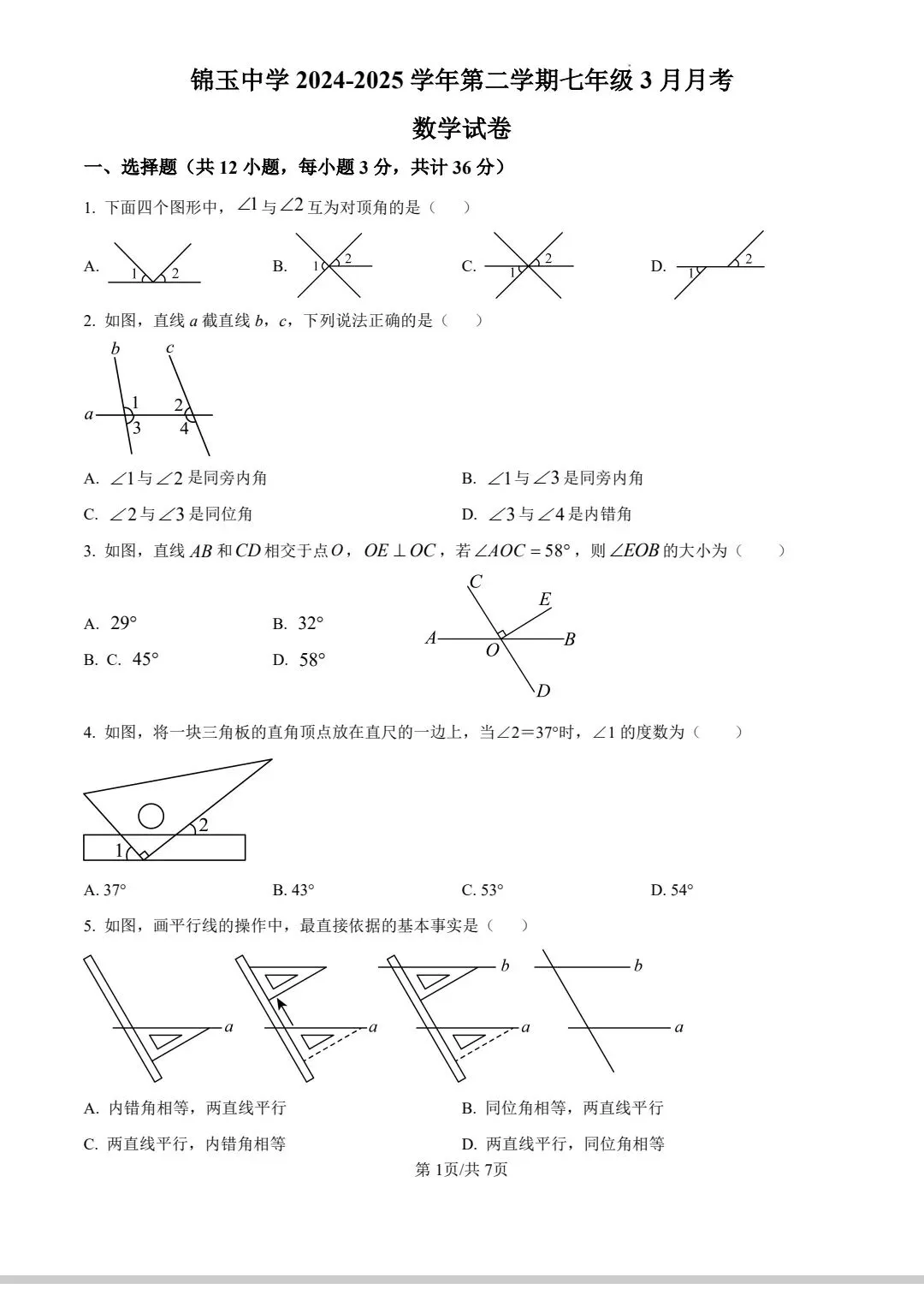 邯郸锦玉中学七年级下册数学第一次月考试卷 第1张