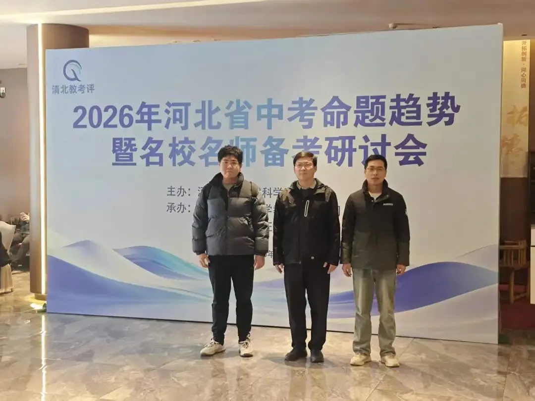 精准把脉中考,蓄力护航成长——石家庄市长安区华文学校组织教师参加河北省命题趋势研讨会 第2张 精准把脉中考,蓄力护航成长——石家庄市长安区华文学校组织教师参加河北省命题趋势研讨会 第2张