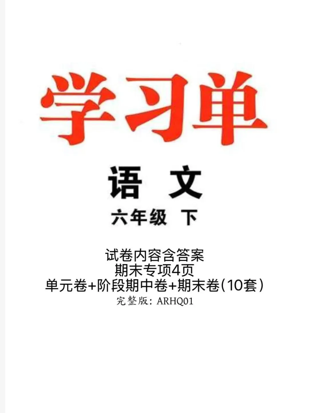 2026春优翼学习单 试卷部分|六年级下册语文|完整电子版含答案可打印 第2张