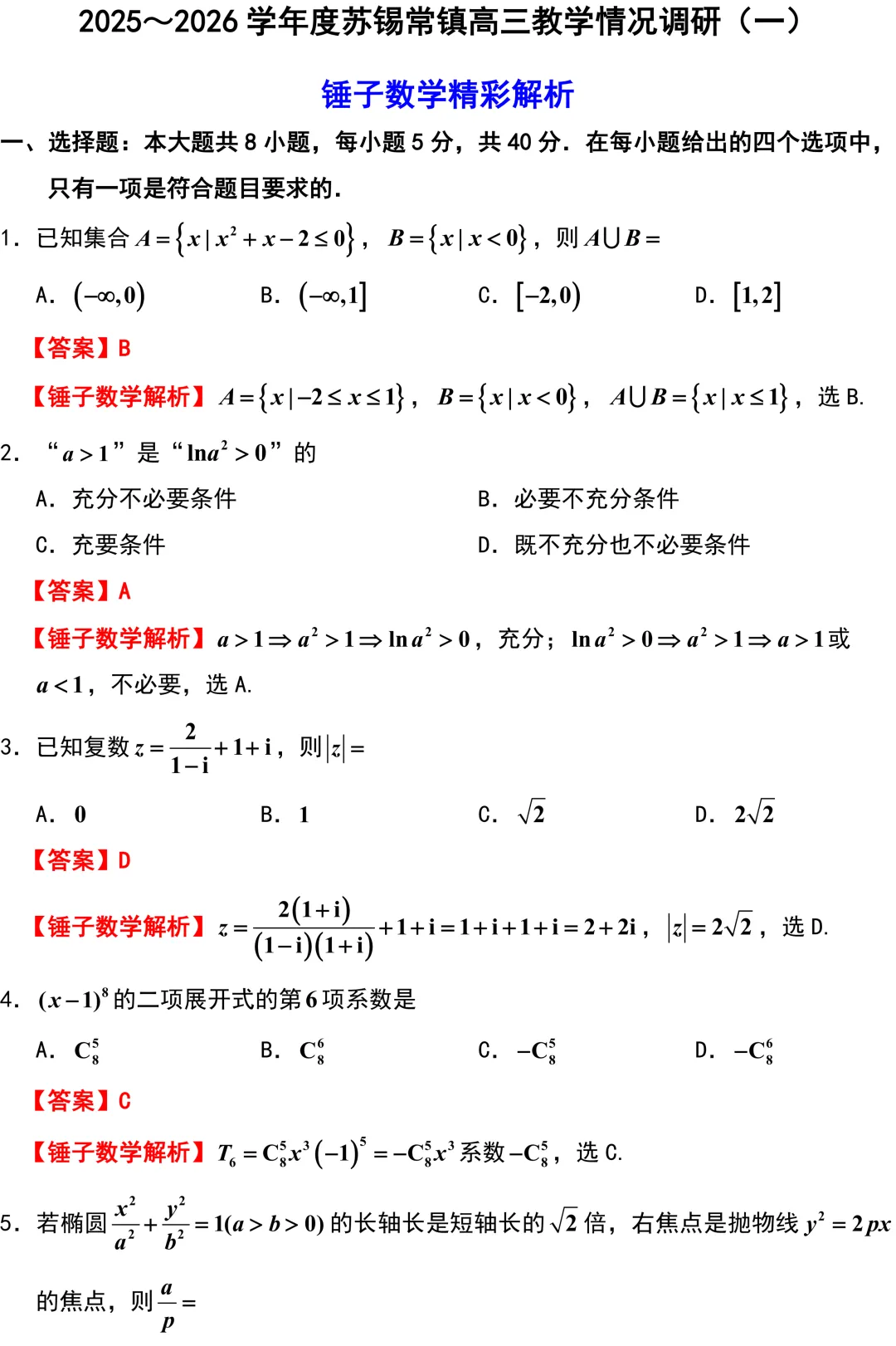 2026届苏锡常镇高三数学3月调研试卷解析版 第1张