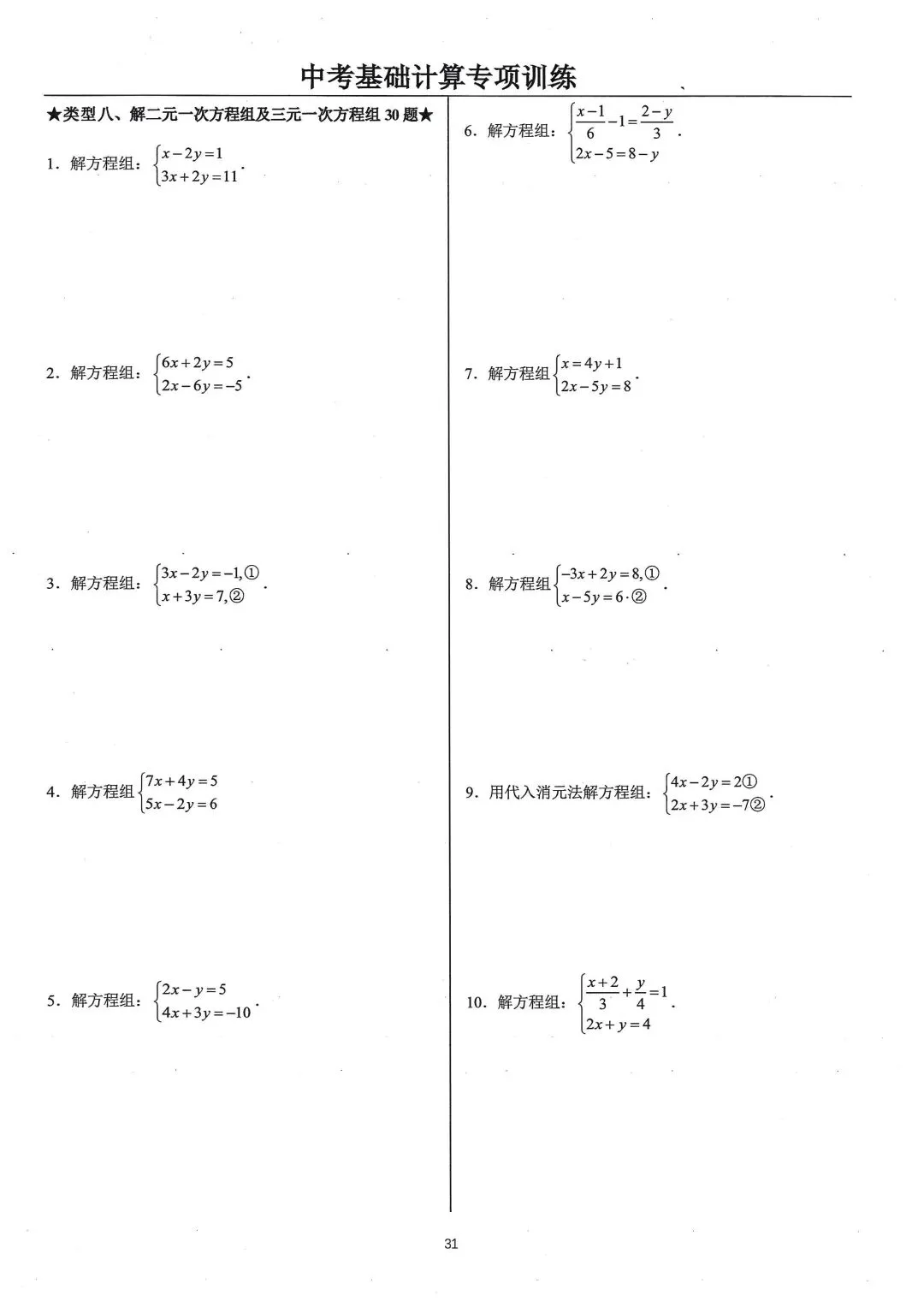 中考基础计算专项类型8:解方程组 第1张