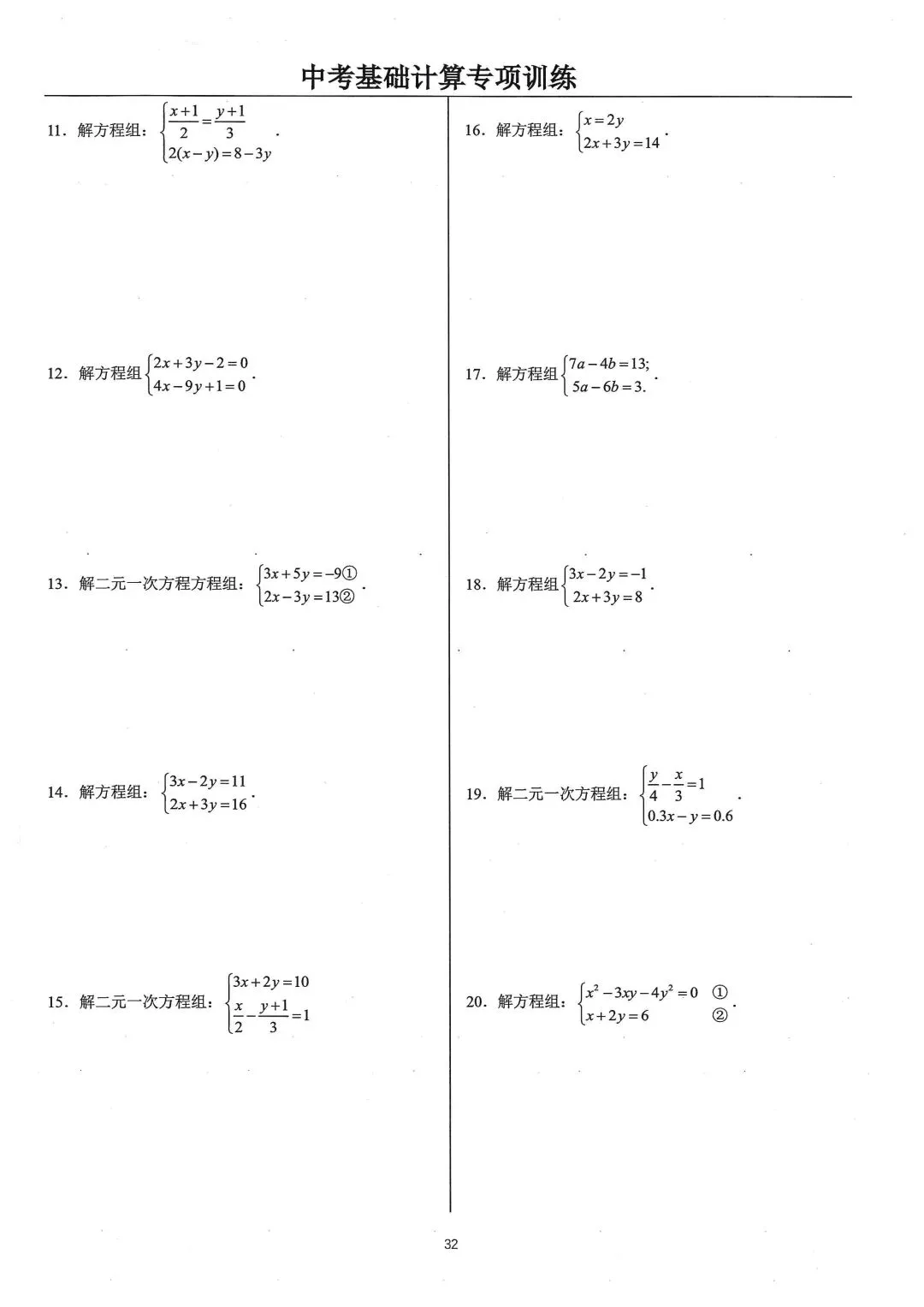 中考基础计算专项类型8:解方程组 第2张