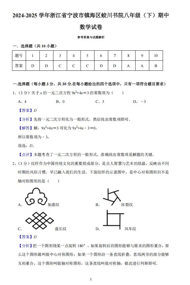 宁波地区八年级下册期中真题卷 第2张
