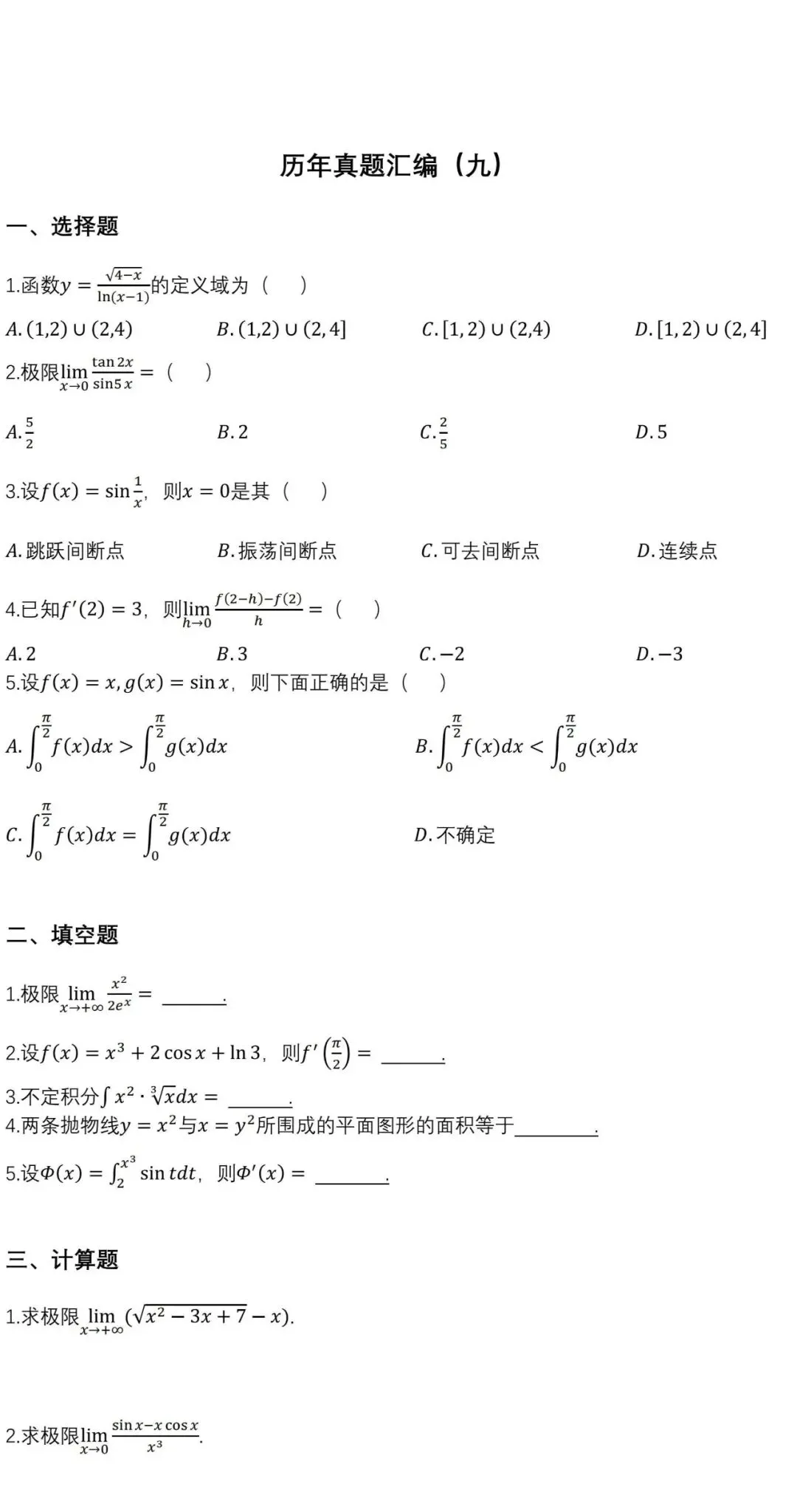 专升本《高等数学》历年真题汇编(九) 第2张
