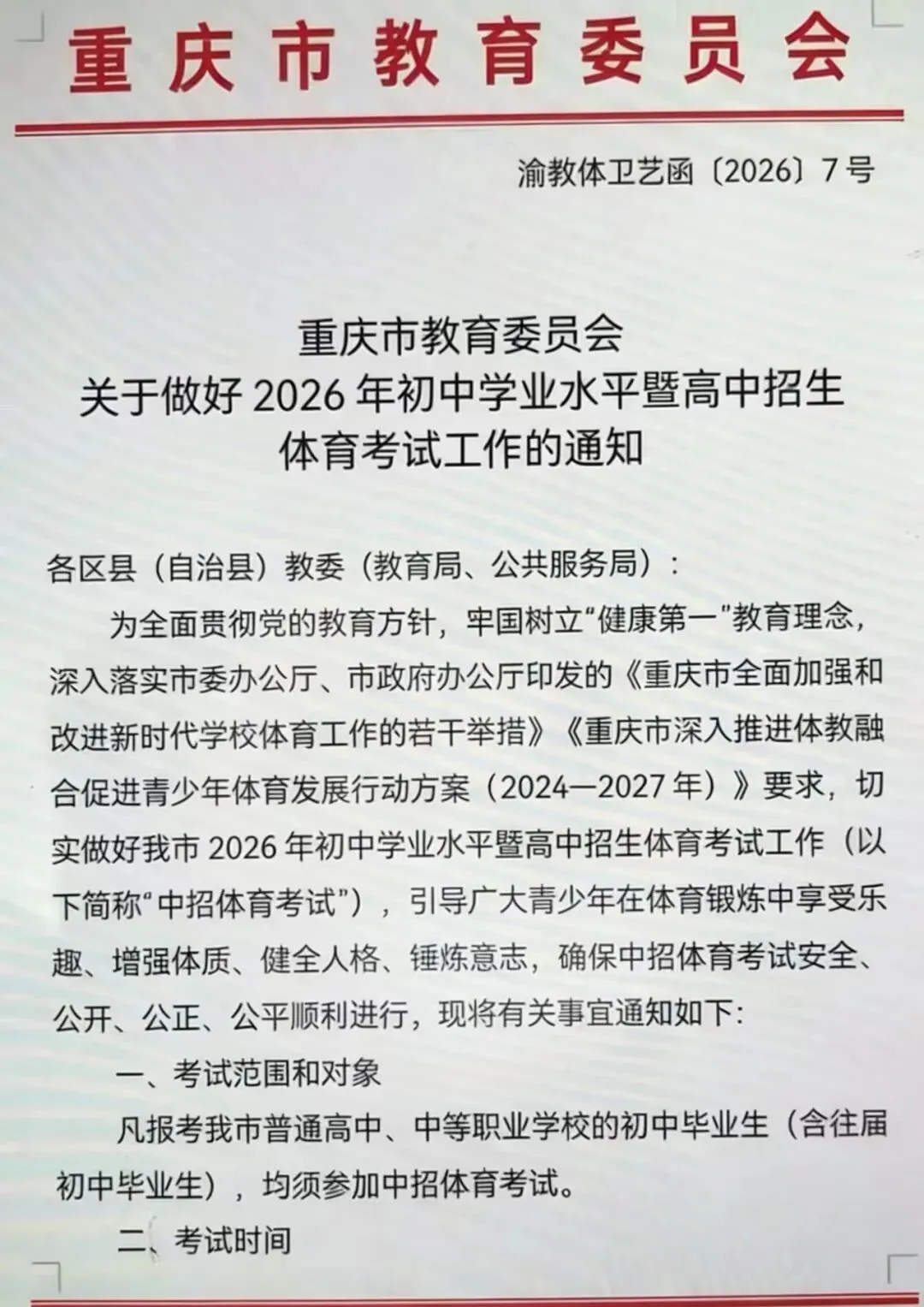 刚刚官宣!2026重庆中考体育政策全文+评分表来了! 第1张
