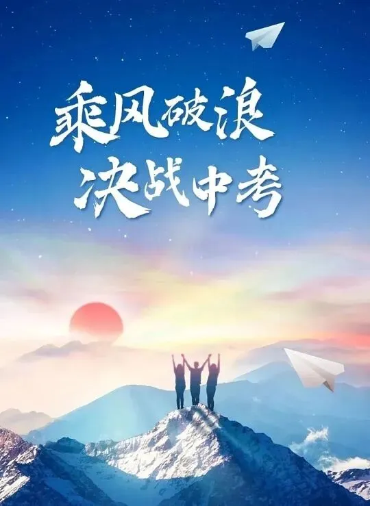 中考复习阶段,班级管理可以这样做 第1张