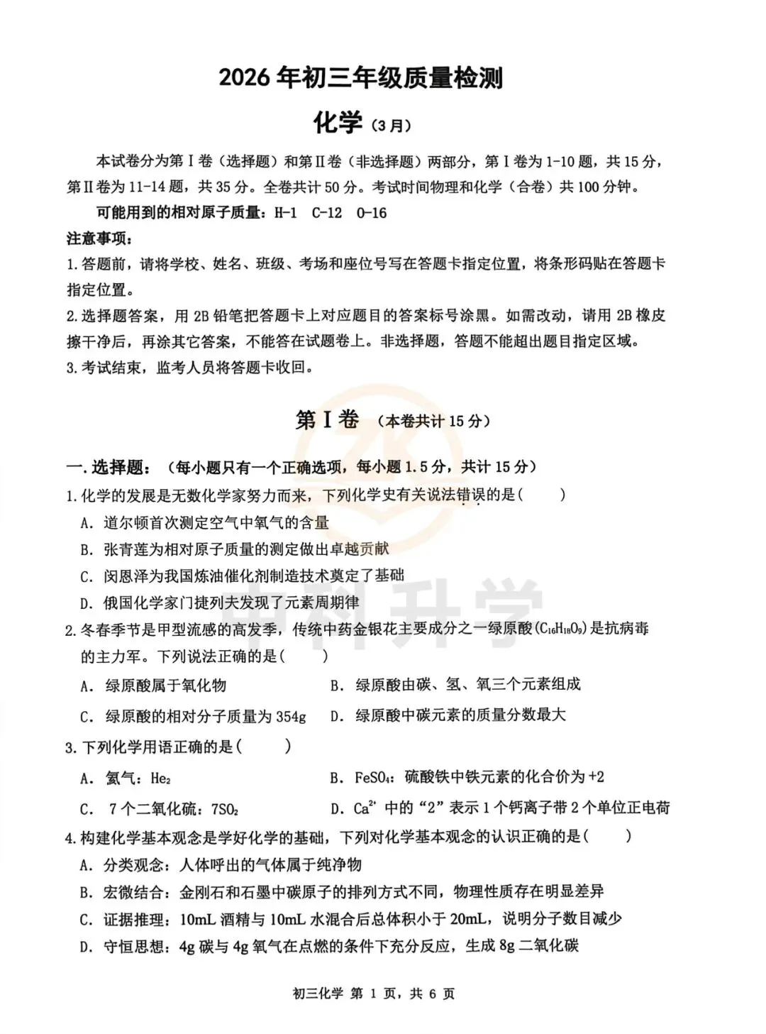 2026年深圳市34校联考一模化学试卷+答案 第4张