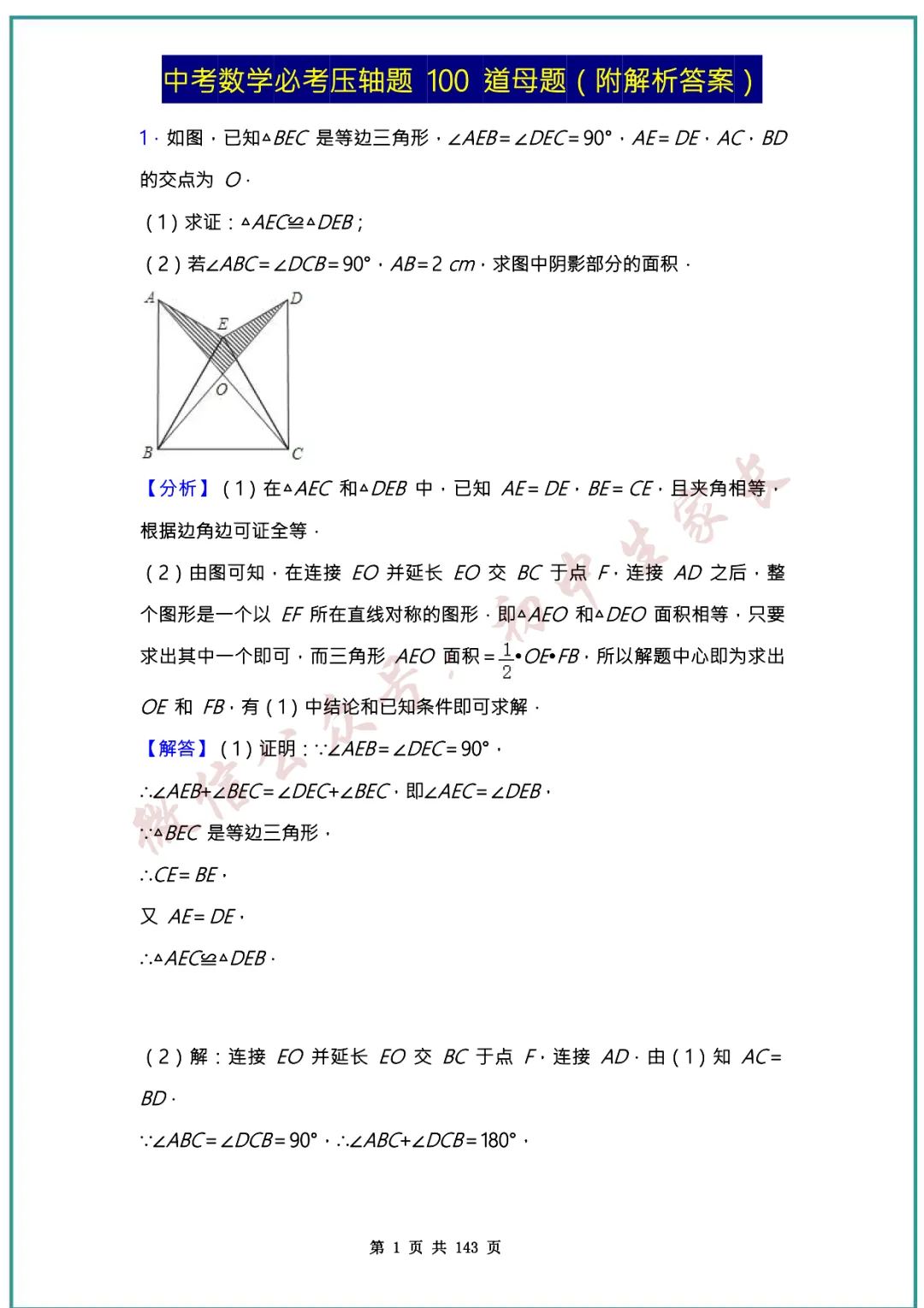 2026中考数学必考压轴题100道母题(含答案解析)共143页,考前必刷! 第1张
