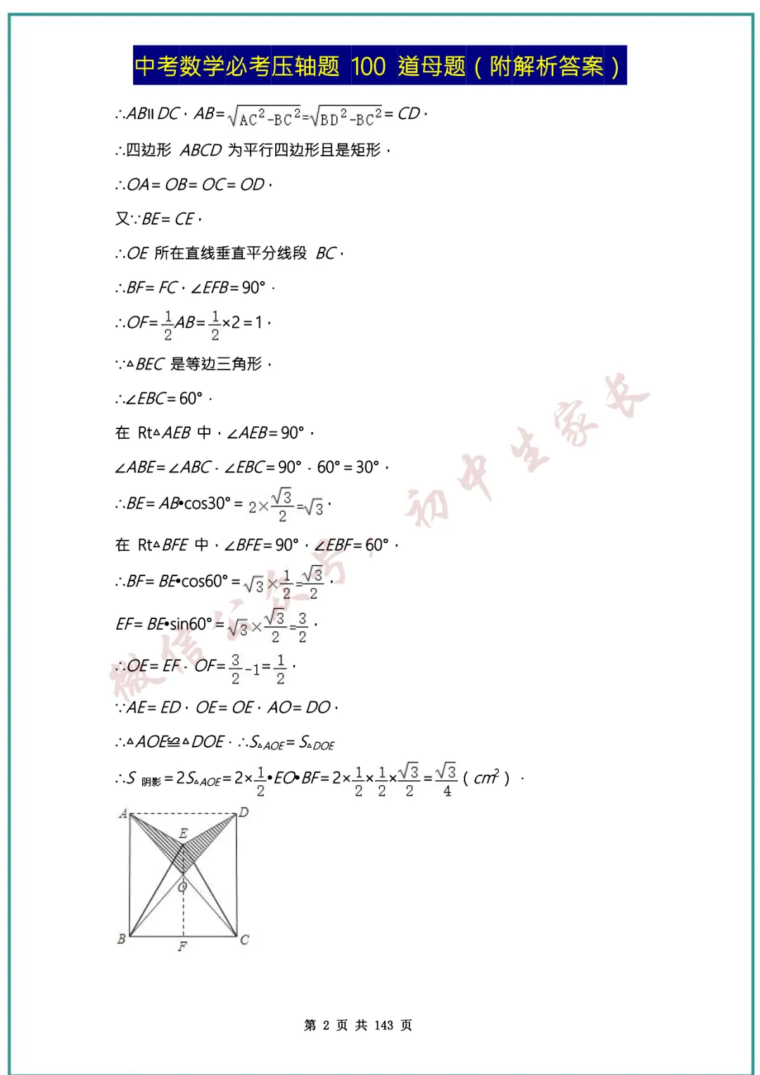 2026中考数学必考压轴题100道母题(含答案解析)共143页,考前必刷! 第2张
