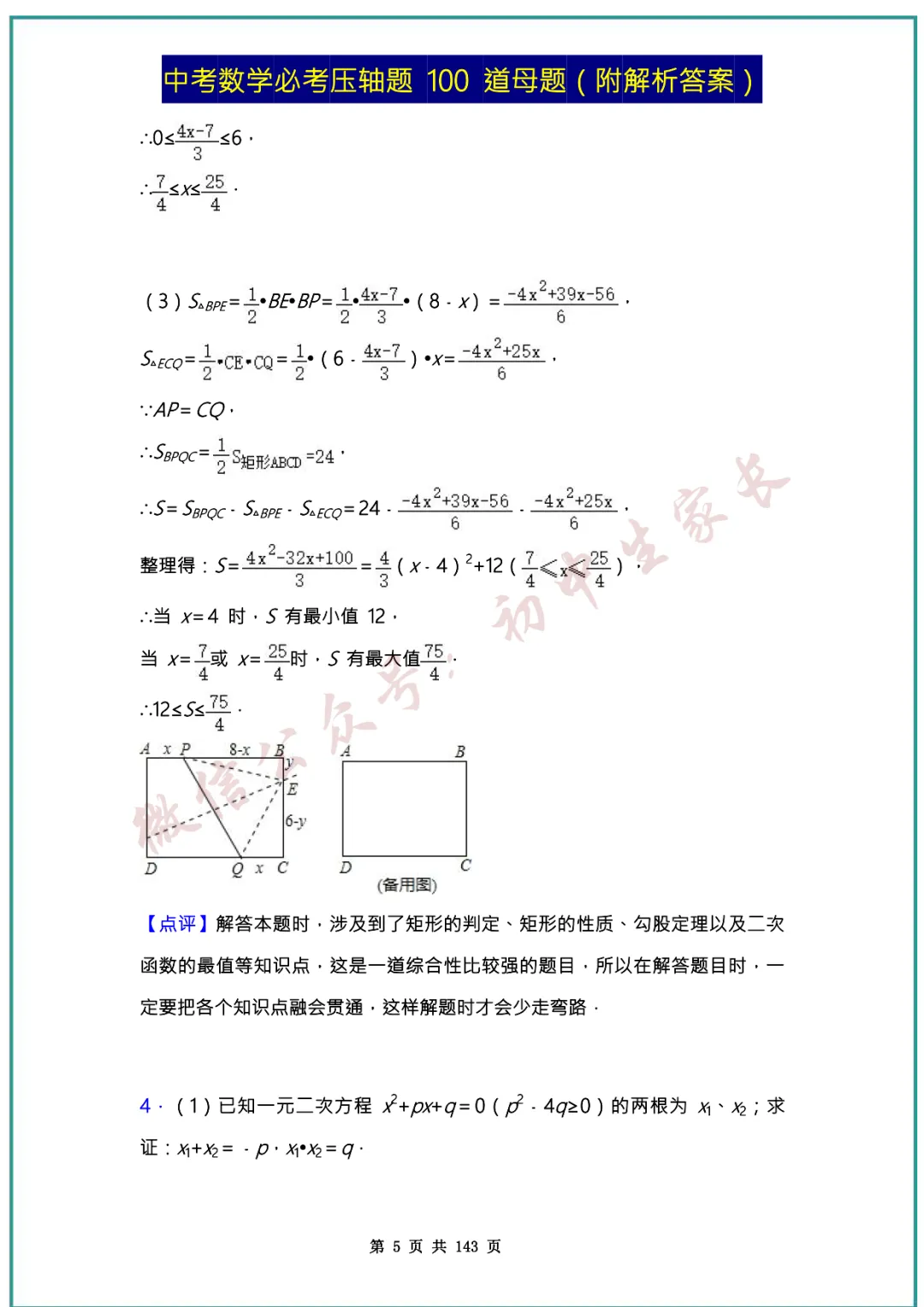 2026中考数学必考压轴题100道母题(含答案解析)共143页,考前必刷! 第5张