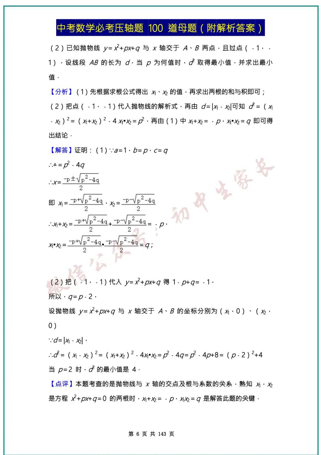 2026中考数学必考压轴题100道母题(含答案解析)共143页,考前必刷! 第6张