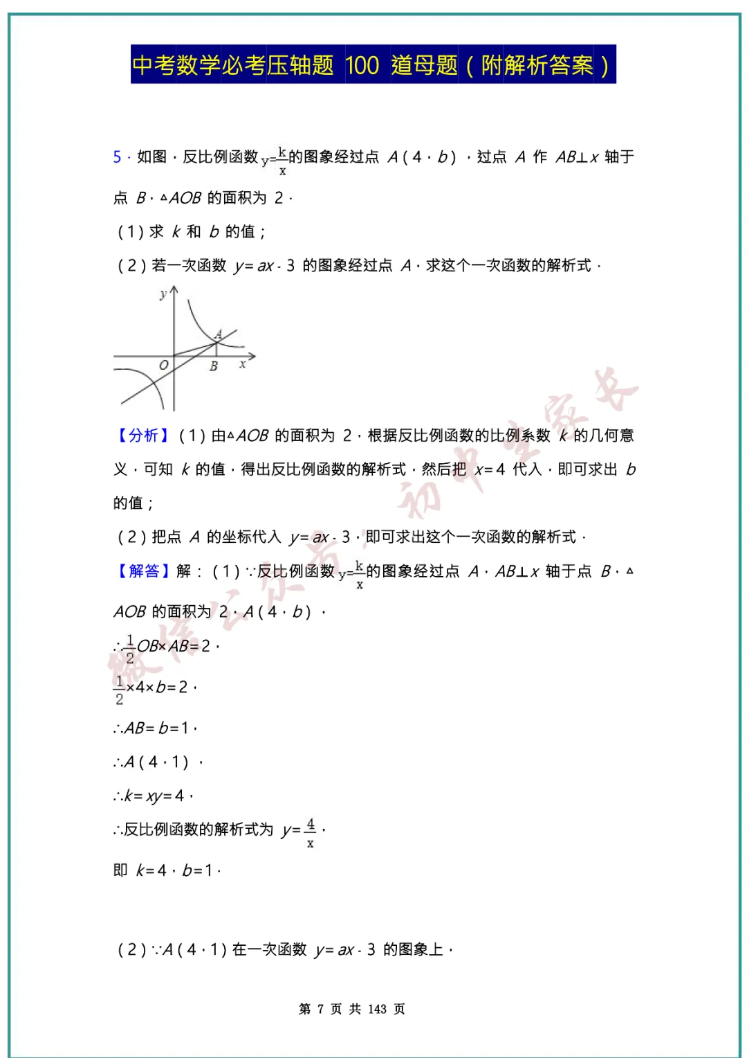 2026中考数学必考压轴题100道母题(含答案解析)共143页,考前必刷! 第7张