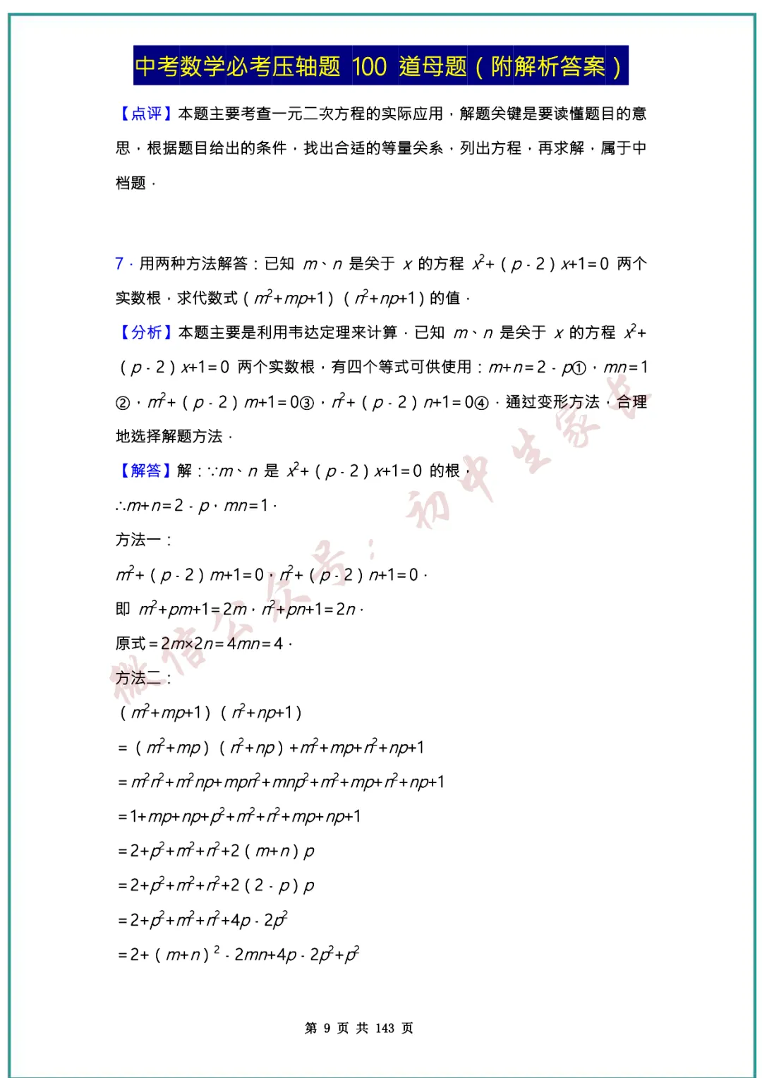 2026中考数学必考压轴题100道母题(含答案解析)共143页,考前必刷! 第9张