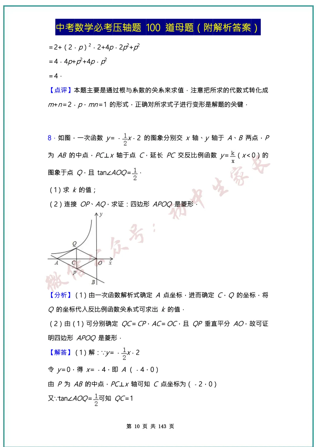 2026中考数学必考压轴题100道母题(含答案解析)共143页,考前必刷! 第10张