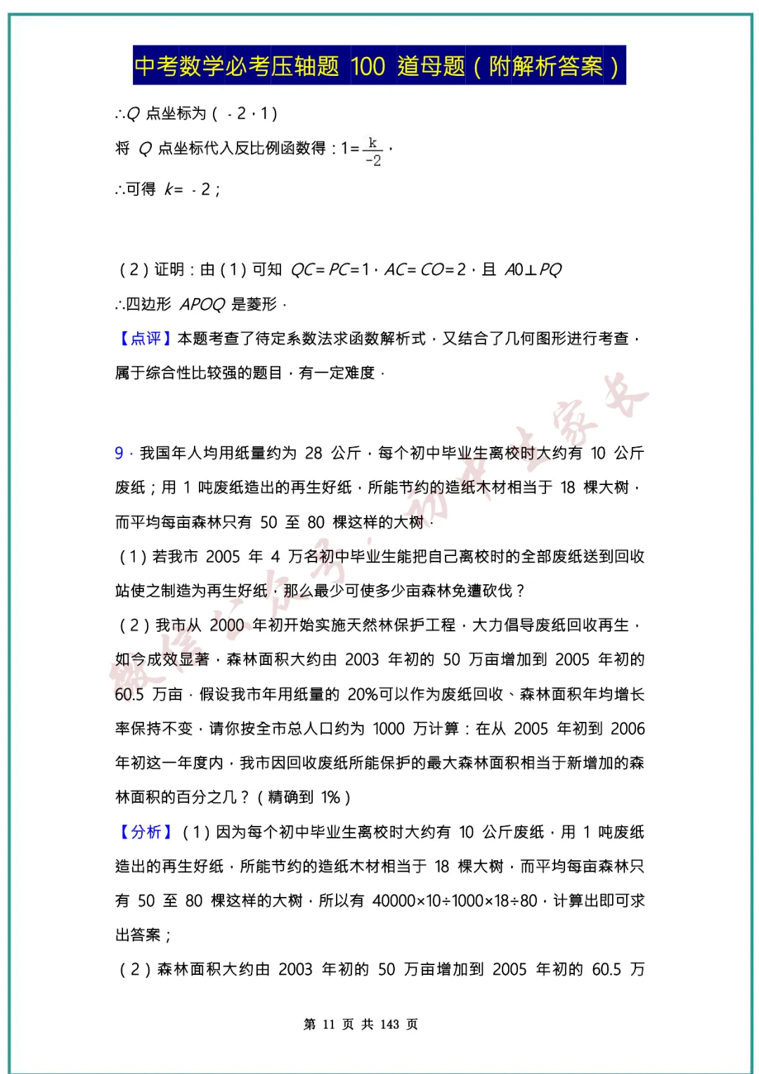 2026中考数学必考压轴题100道母题(含答案解析)共143页,考前必刷! 第11张
