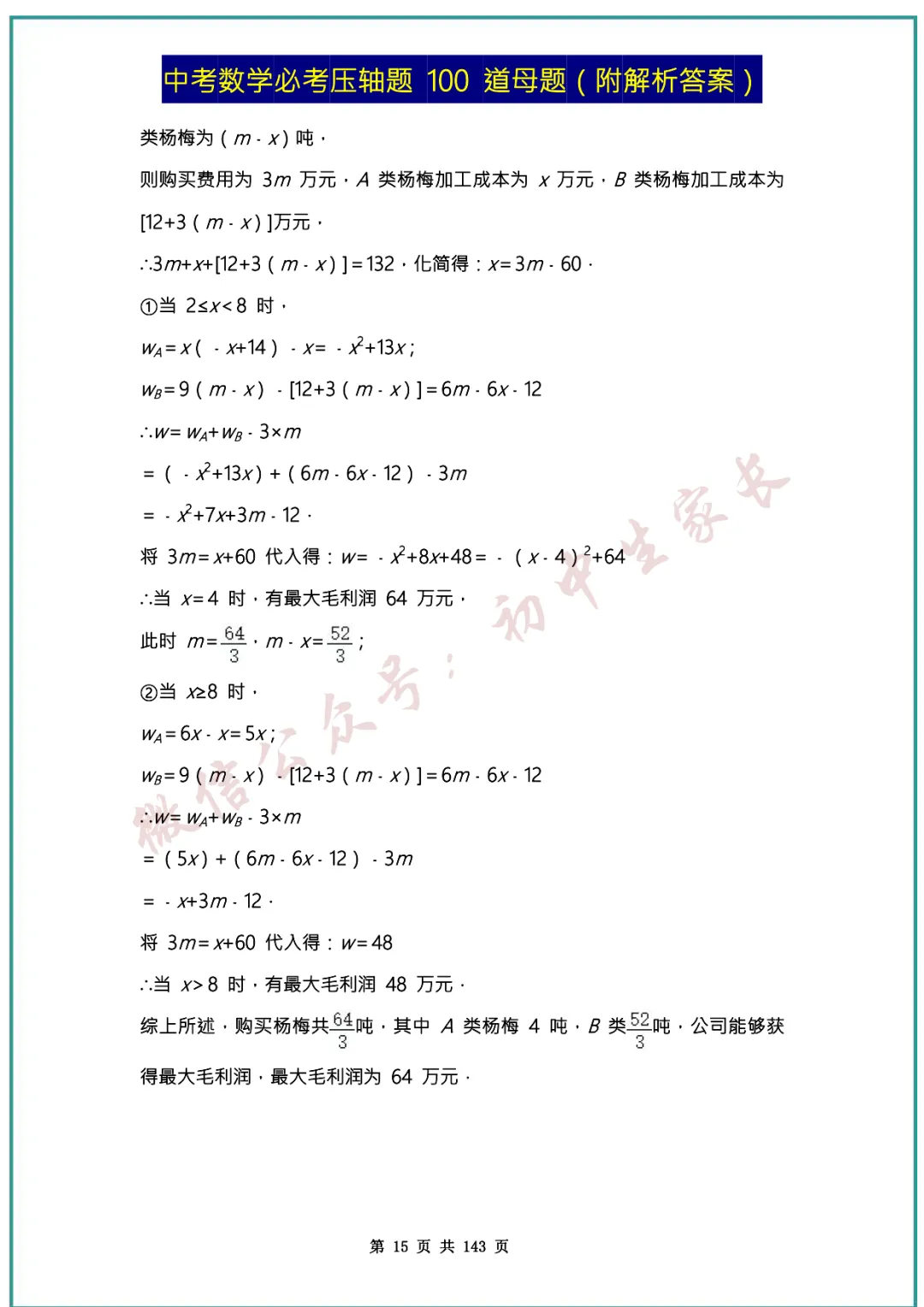 2026中考数学必考压轴题100道母题(含答案解析)共143页,考前必刷! 第15张