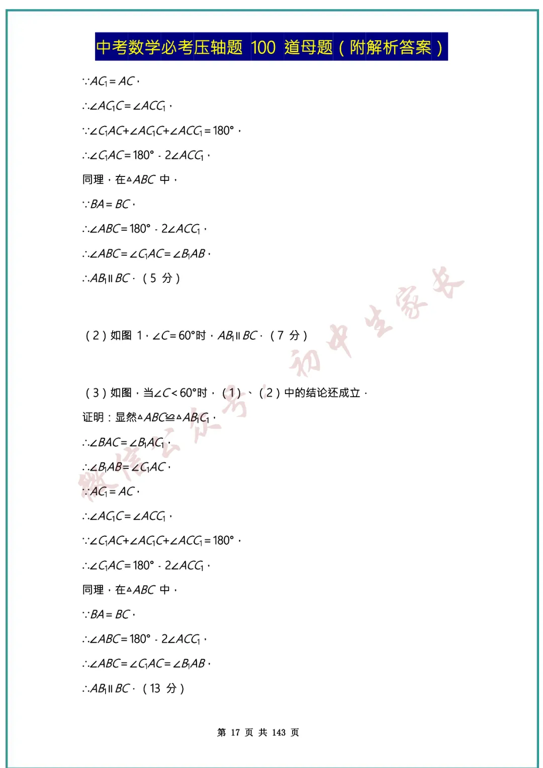2026中考数学必考压轴题100道母题(含答案解析)共143页,考前必刷! 第17张