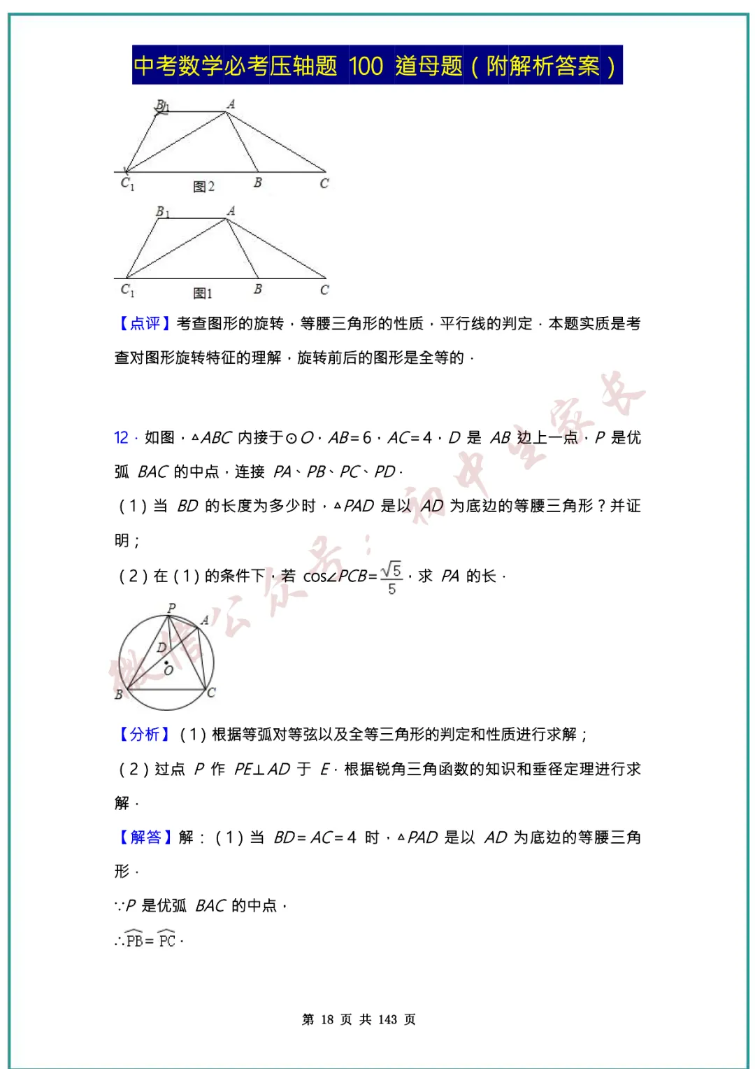 2026中考数学必考压轴题100道母题(含答案解析)共143页,考前必刷! 第18张