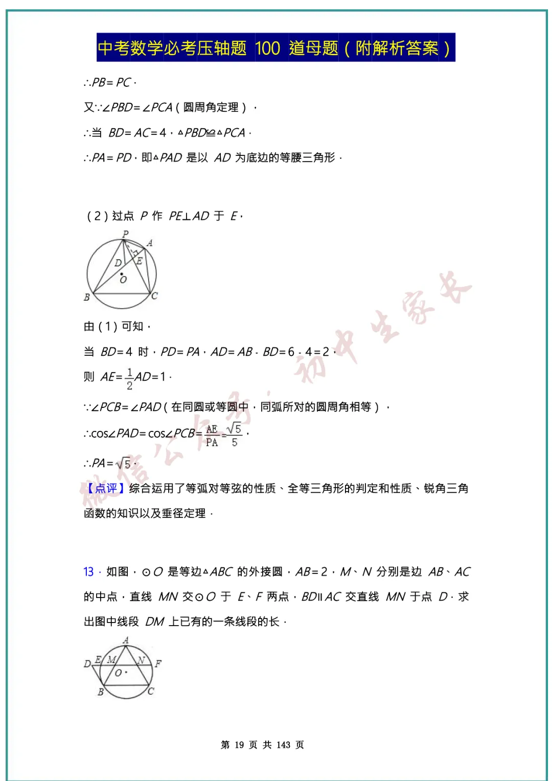 2026中考数学必考压轴题100道母题(含答案解析)共143页,考前必刷! 第19张