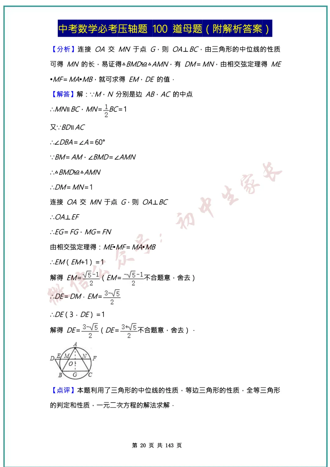 2026中考数学必考压轴题100道母题(含答案解析)共143页,考前必刷! 第20张
