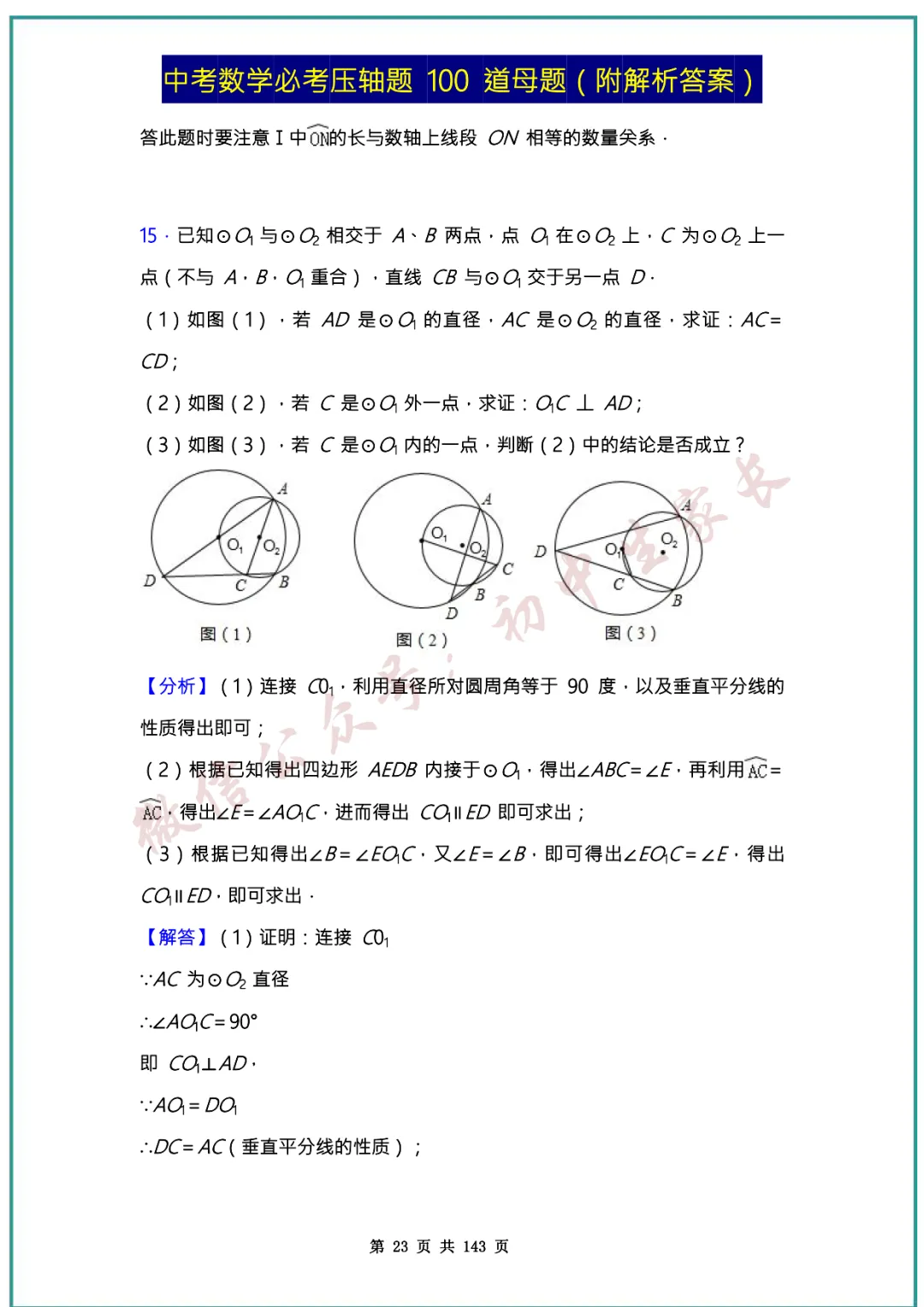 2026中考数学必考压轴题100道母题(含答案解析)共143页,考前必刷! 第23张