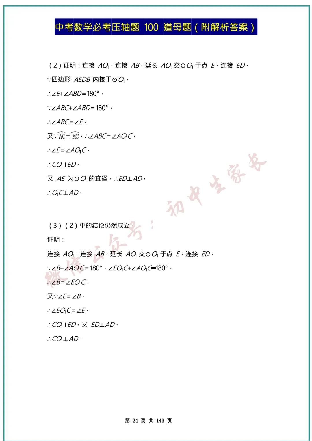 2026中考数学必考压轴题100道母题(含答案解析)共143页,考前必刷! 第24张