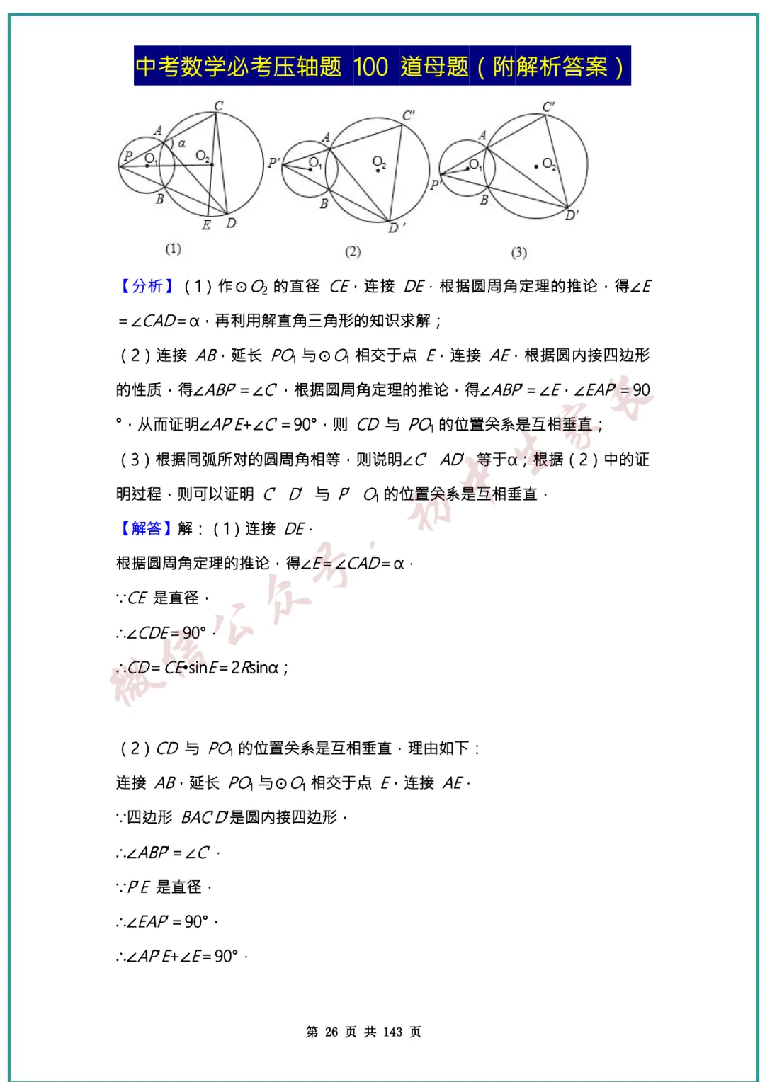 2026中考数学必考压轴题100道母题(含答案解析)共143页,考前必刷! 第26张