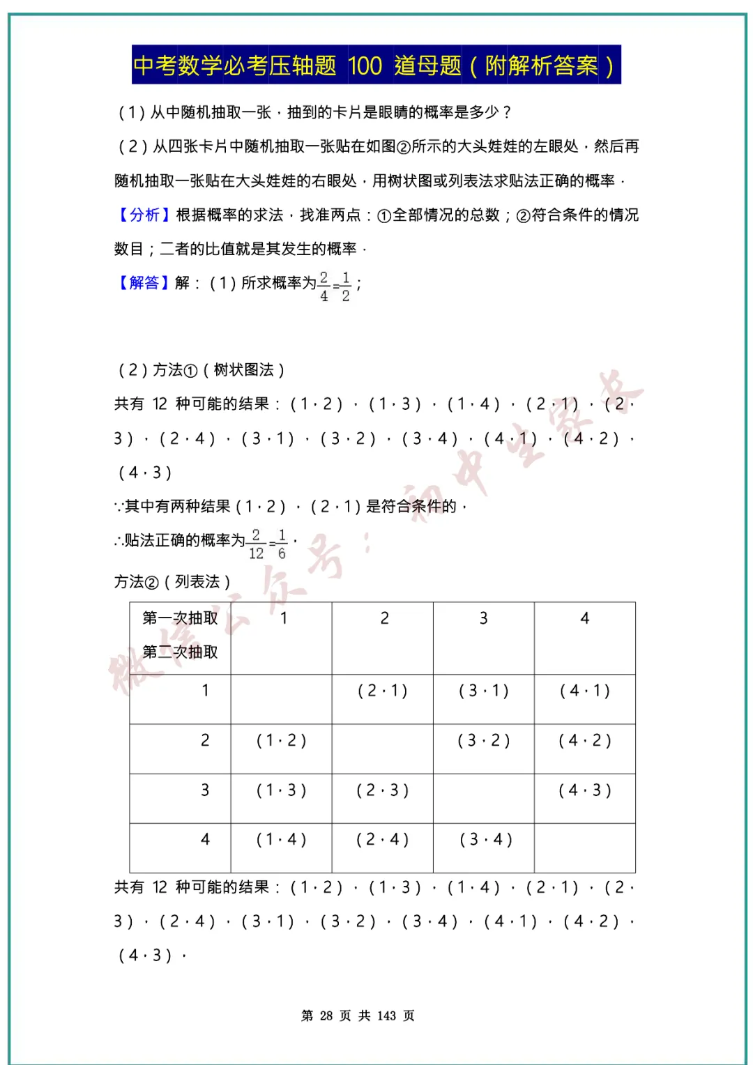 2026中考数学必考压轴题100道母题(含答案解析)共143页,考前必刷! 第27张