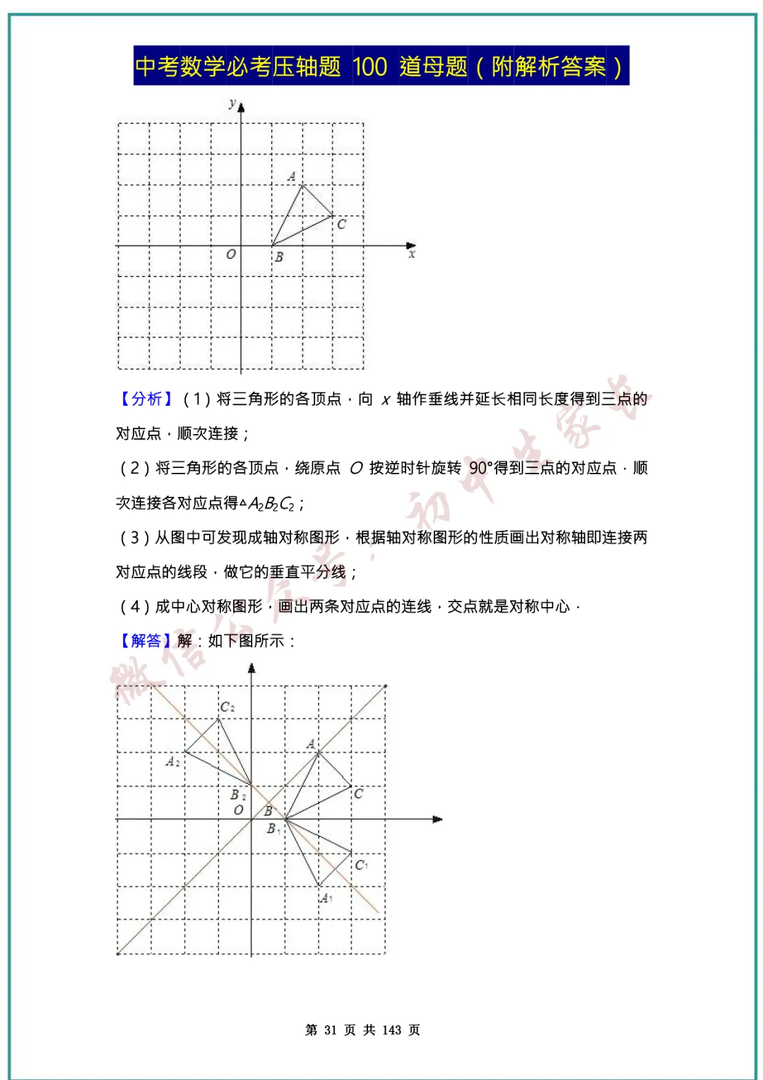 2026中考数学必考压轴题100道母题(含答案解析)共143页,考前必刷! 第30张