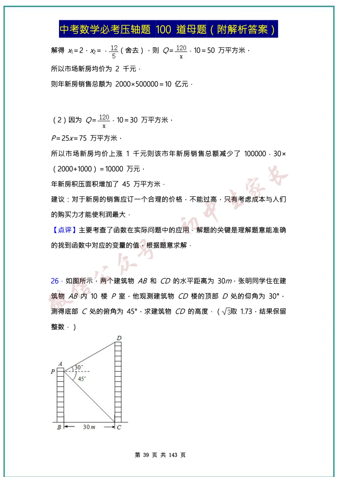 2026中考数学必考压轴题100道母题(含答案解析)共143页,考前必刷! 第38张