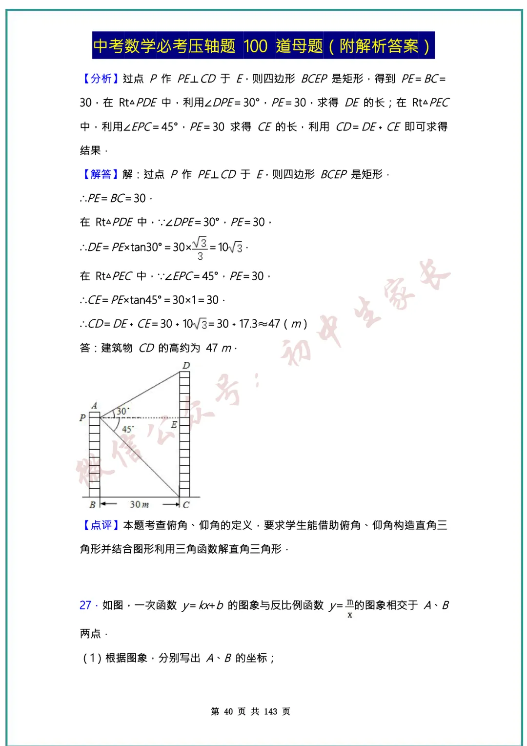 2026中考数学必考压轴题100道母题(含答案解析)共143页,考前必刷! 第39张