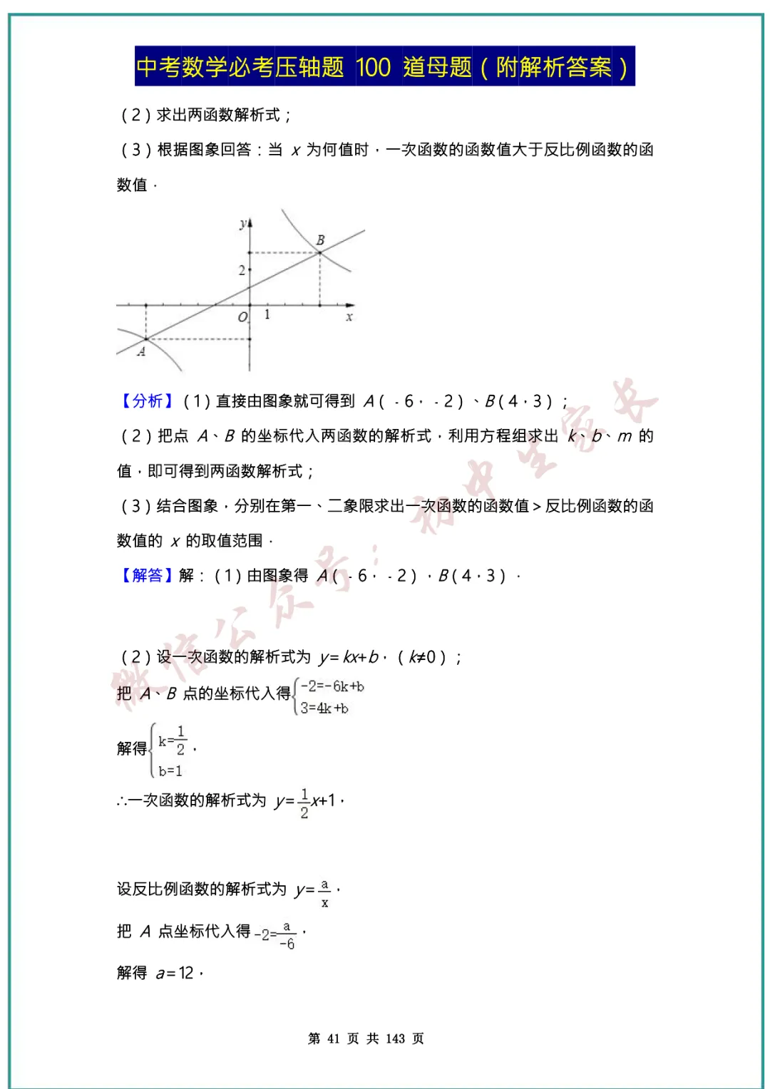 2026中考数学必考压轴题100道母题(含答案解析)共143页,考前必刷! 第40张