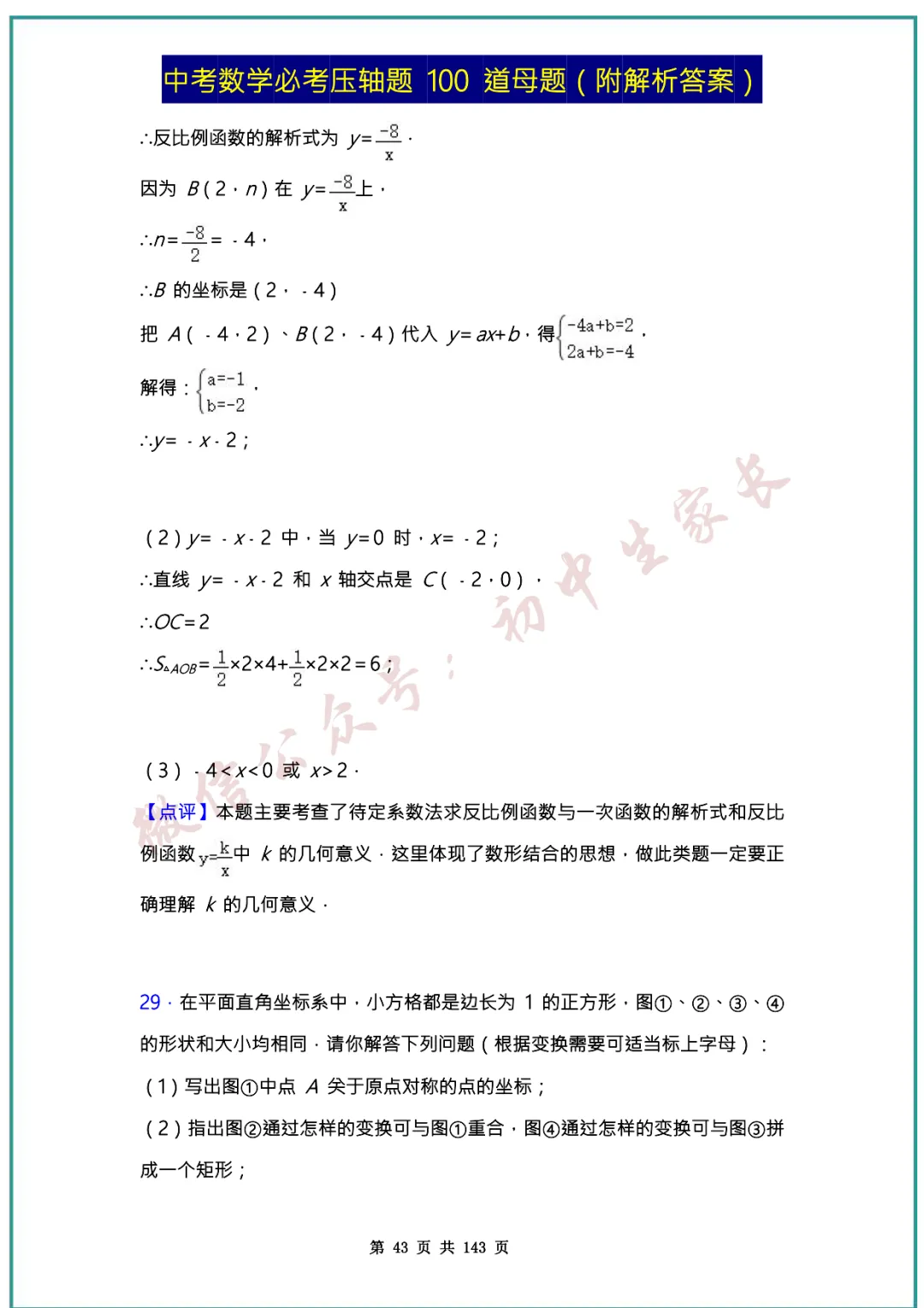 2026中考数学必考压轴题100道母题(含答案解析)共143页,考前必刷! 第42张
