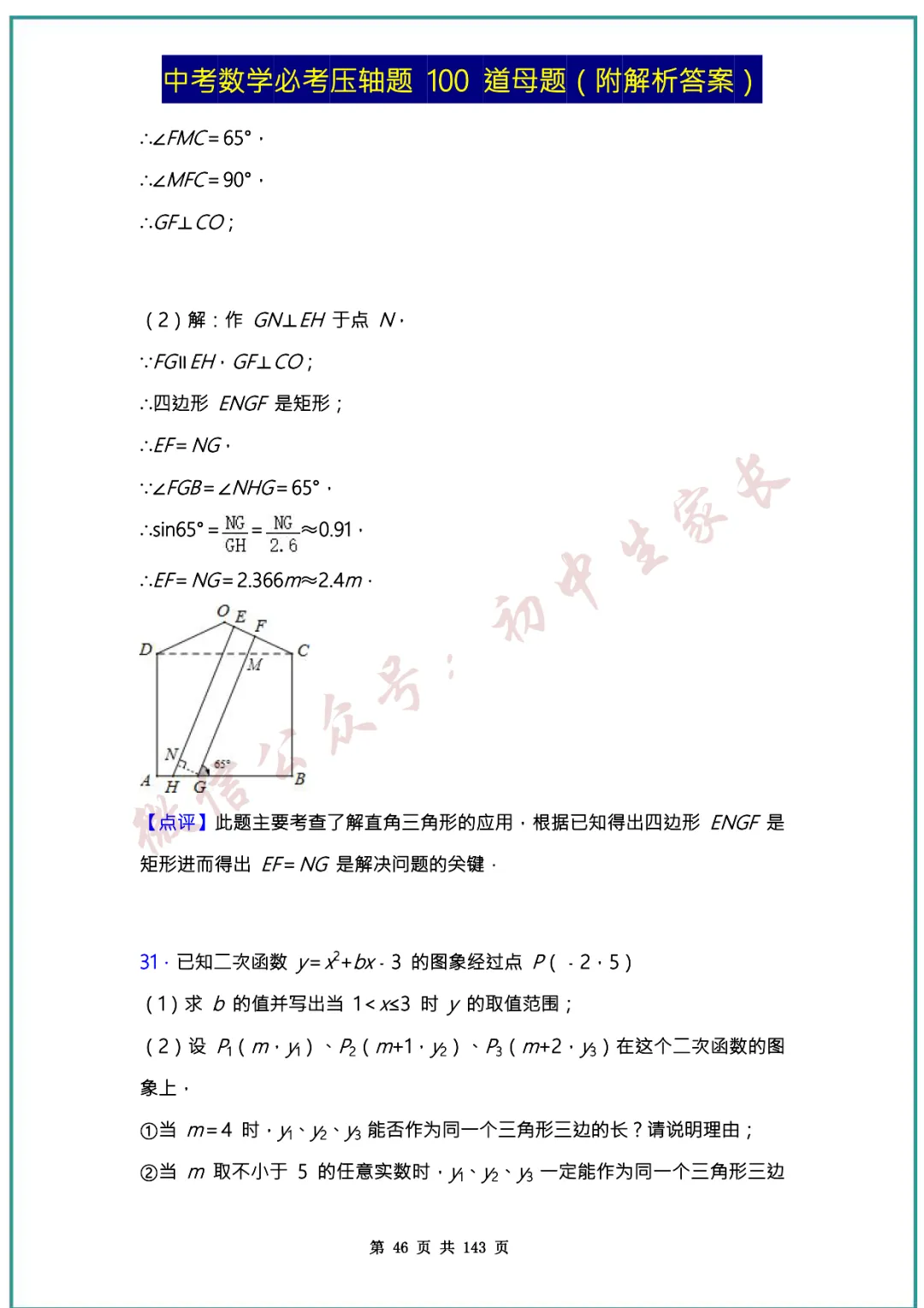 2026中考数学必考压轴题100道母题(含答案解析)共143页,考前必刷! 第45张